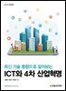 최신 기술 동향으로 알아보는 ICT와 4차 산업혁명