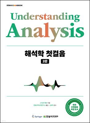 해석학 첫걸음
