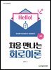 처음 만나는 회로이론(2판)