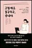 그럼에도 불구하고, 씁니다