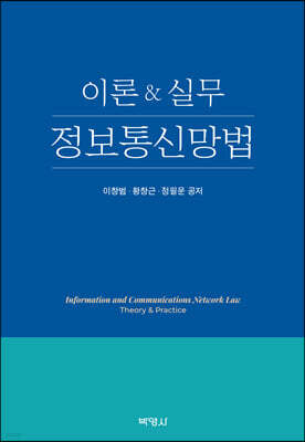 이론&실무 정보통신망법
