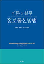 이론&amp;실무 정보통신망법