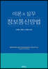 이론&실무 정보통신망법