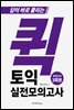 퀵토익 실전 모의고사