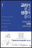 교리에 묻고 성경에 듣다