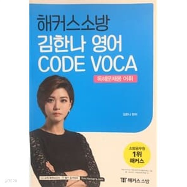 해커스소방 김한나 영어 CODE VOCA 독해문제용 어휘