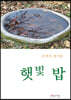 햇빛 밥