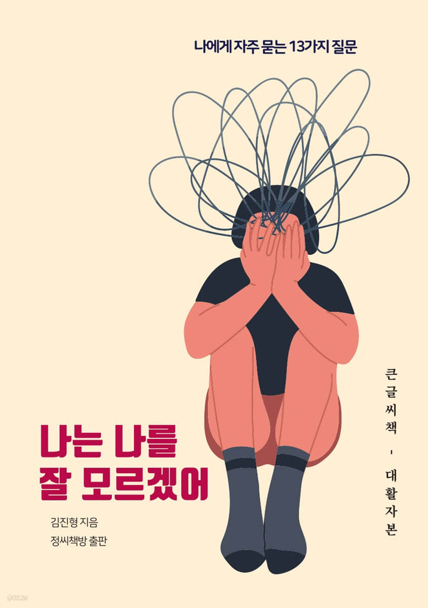 나는 나를 잘 모르겠어 (큰글씨책)