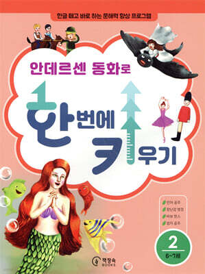 안데르센 동화로 한 번에 키우기 2