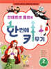 안데르센 동화로 한 번에 키우기 2
