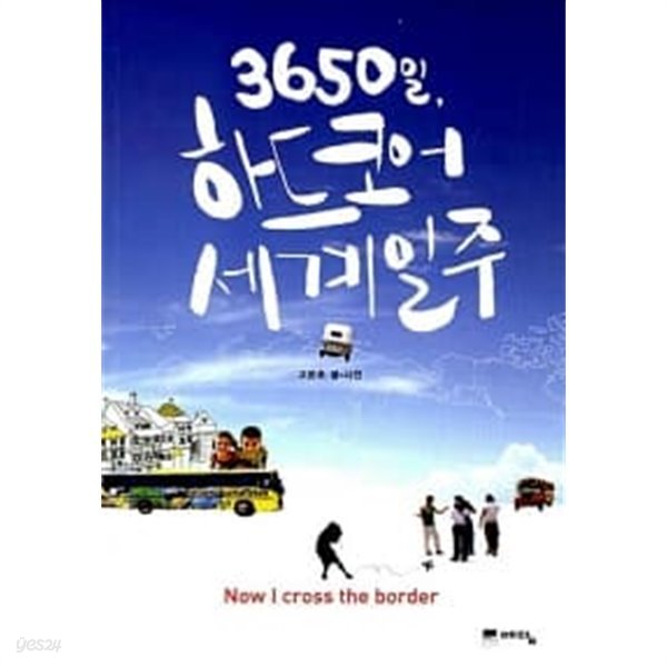 3650일, 하드코어 세계일주 ★