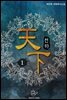 천하(天下)
