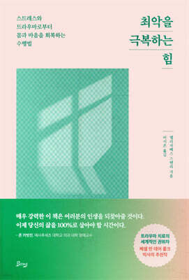 최악을 극복하는 힘