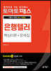 토마토패스 은행텔러 핵심이론+문제집