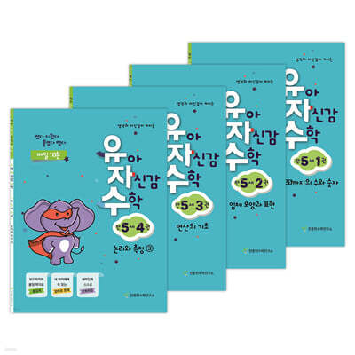 유아 자신감 수학 만 5세 세트