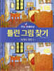 두뇌 UP 트레이닝 틀린 그림 찾기 세계의 명화 2