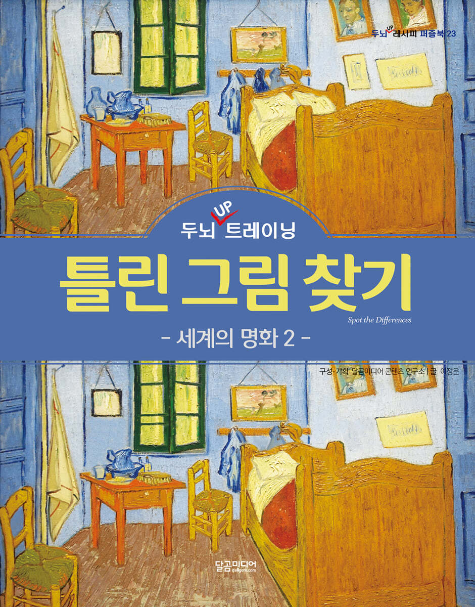 두뇌 UP 트레이닝 틀린 그림 찾기 세계의 명화 2