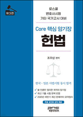 Core 핵심 암기장 헌법