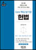 Core 핵심 암기장 헌법
