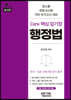 Core 핵심 암기장 행정법