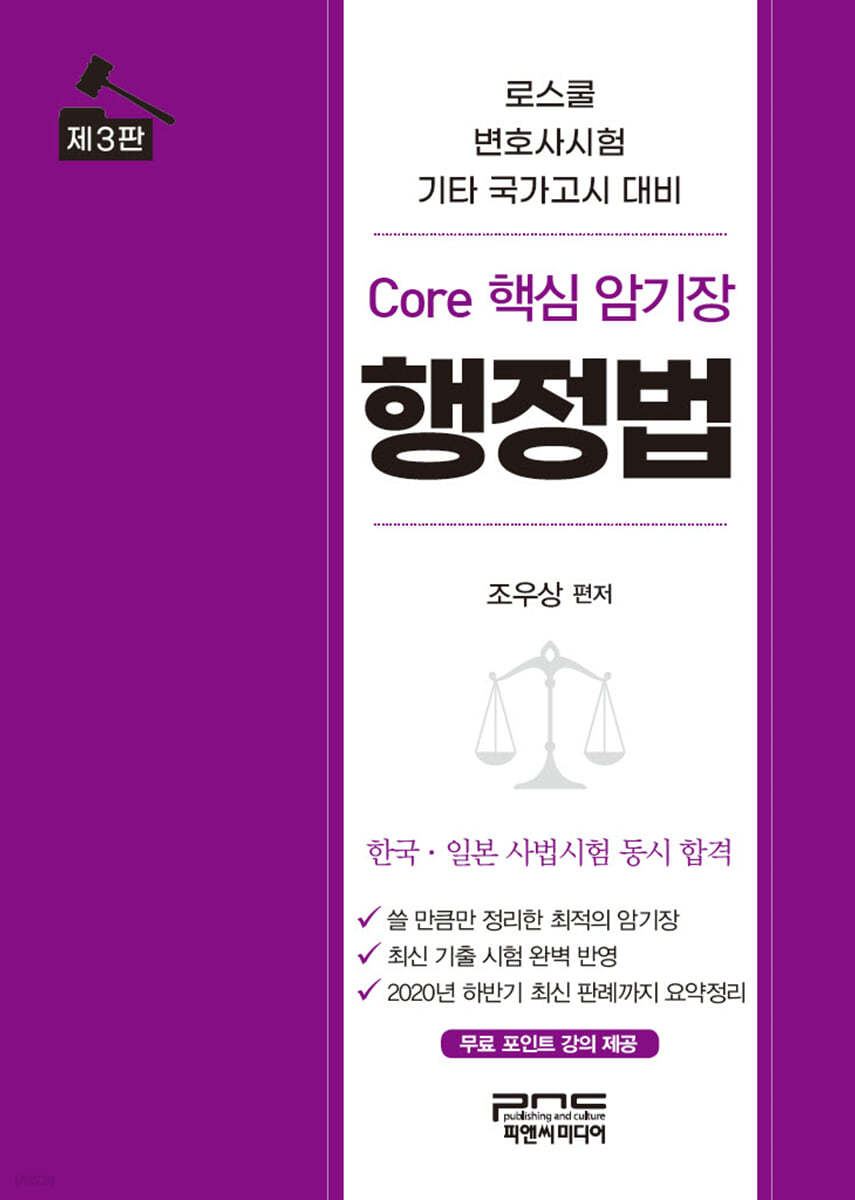 Core 핵심 암기장 행정법