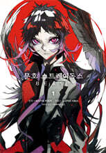 코믹 문호 스트레이독스 BEAST 1