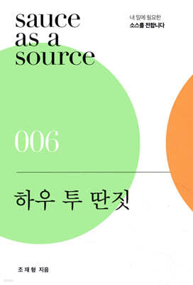 하우 투 딴짓