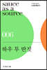 하우 투 딴짓