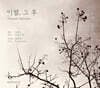 신혁진 - 이별, 그 후