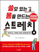 쓸모 있는 몸을 만드는 고강도 다이어트 스트레칭