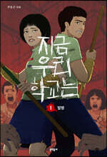 지금 우리 학교는 1
