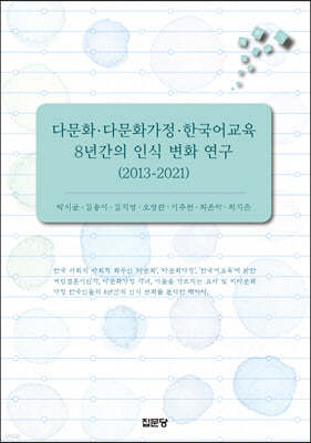 다문화. 다문화가정. 한국어교육 8년간의 인식 변화 연구 (2013-2021)