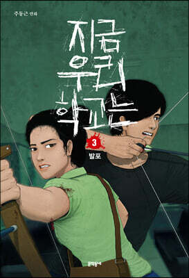 지금 우리 학교는 3