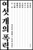 여섯 개의 폭력
