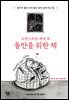 소란스러운 세상 속 둘만을 위한 책