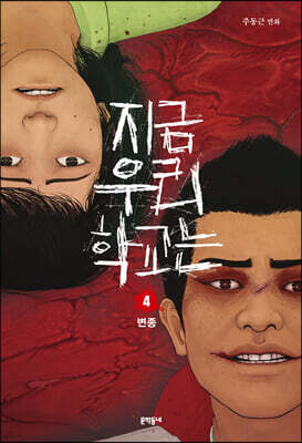 지금 우리 학교는 4