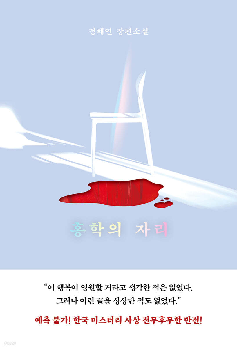 홍학의 자리