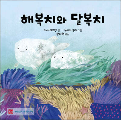 해복치와 달복치