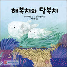 해복치와 달복치