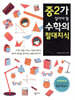 중2가 알아야 할 수학의 절대지식