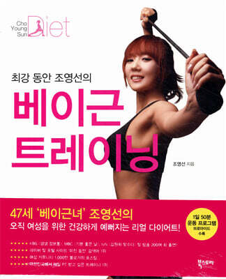 최강 동안 조영선의 베이근 트레이닝