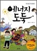 에너지 도둑