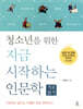 청소년을 위한 지금 시작하는 인문학 가로읽기