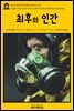 영어고전 110 메리 셸리의 최후의 인간(English Classics110 The Last Man by Mary Wollstonecraft Shelley)