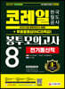 2021 하반기 All-New 코레일 한국철도공사 전기통신직 NCS&전공 봉투모의고사 8회분+무료동영상(NCS특강)