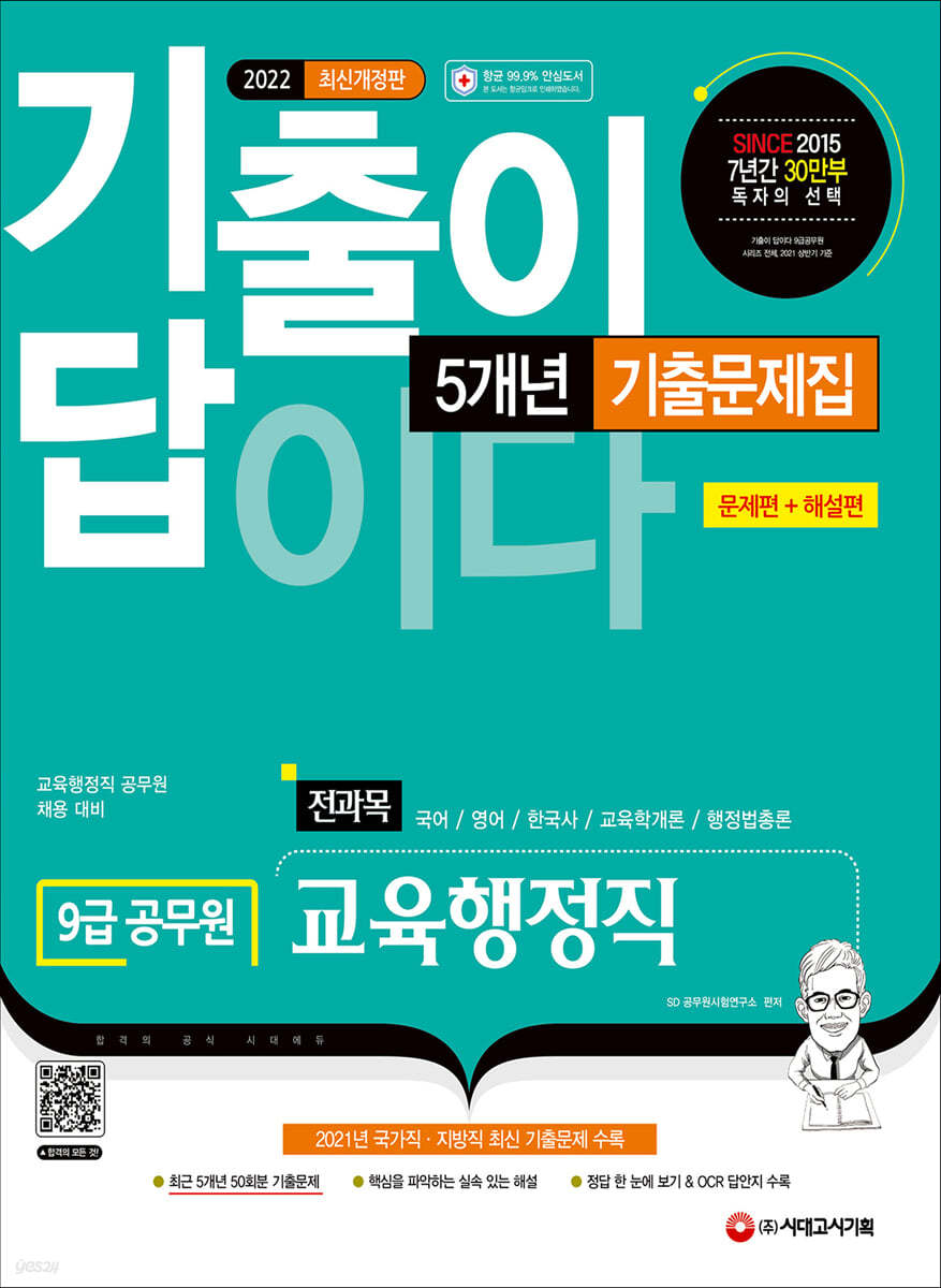 2022 기출이 답이다 9급 공무원 교육행정직 전과목 5개년 기출문제집