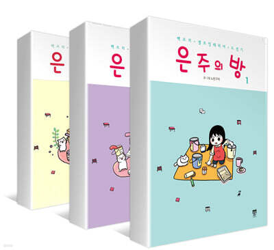 은주의 방 1~3권 재정가 세트