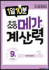 1일 10분 초등 메가 계산력 9권