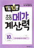 1일 10분 초등 메가 계산력 10권