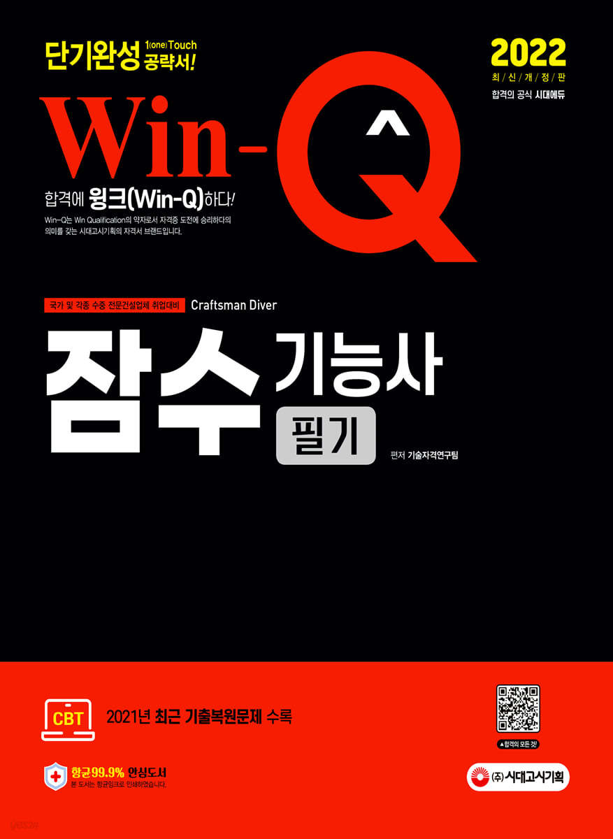 2022 Win-Q 잠수기능사 필기 단기완성